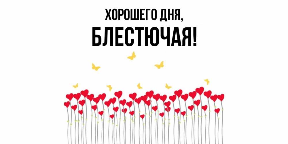 Открытка  для любимых и родных. блестючая, Хорошего дня  