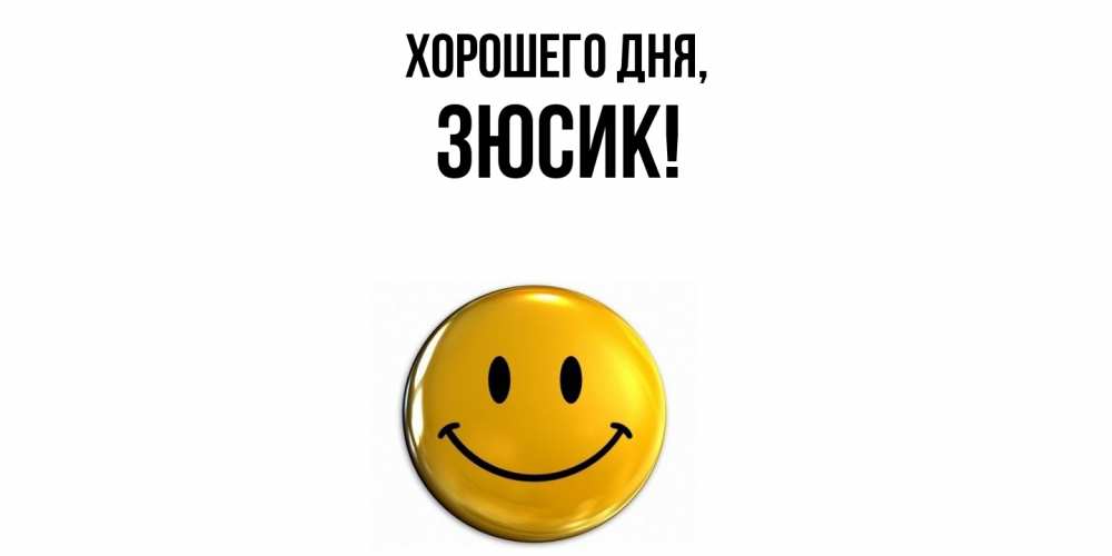 Открытка  для любимых и родных. зюсик, Хорошего дня  