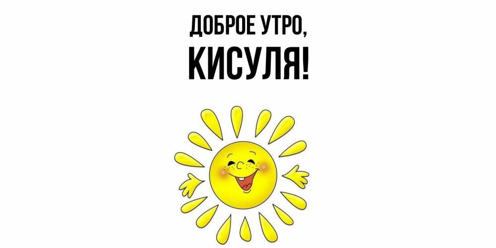 Открытка  для любимых и родных. кисуля, Доброе утро  