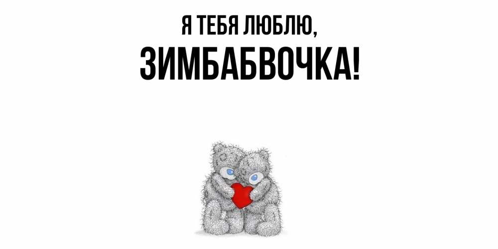 Открытка  для любимых и родных. зимбабвочка, Я тебя люблю  