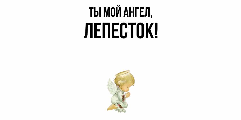 Открытка  для любимых и родных. лепесток, Ты мой ангел  