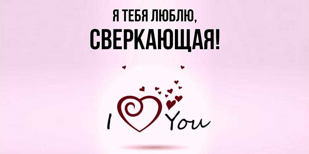Открытка  для любимых и родных. сверкающая, Я тебя люблю  