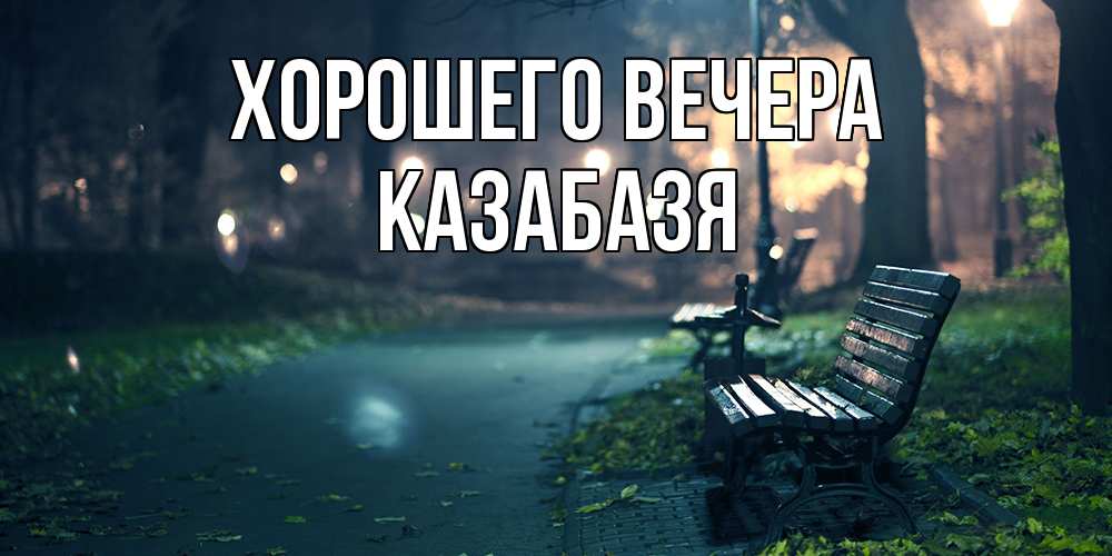 Картинка Хорошего вечера, казабазя