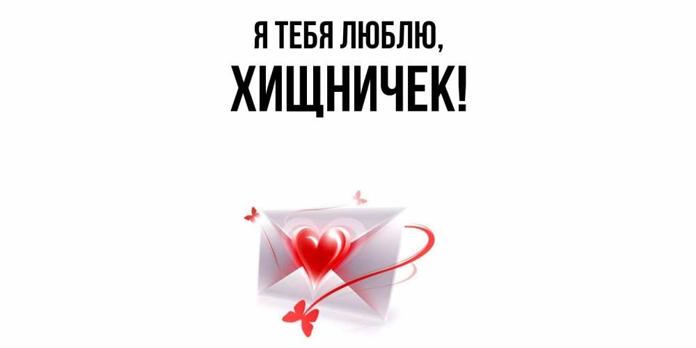 Открытка  для любимых и родных. хищничек, Я тебя люблю  