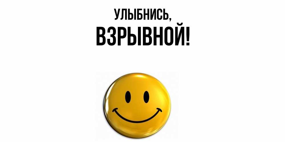 Открытка  для любимых и родных. взрывной, Улыбнись  