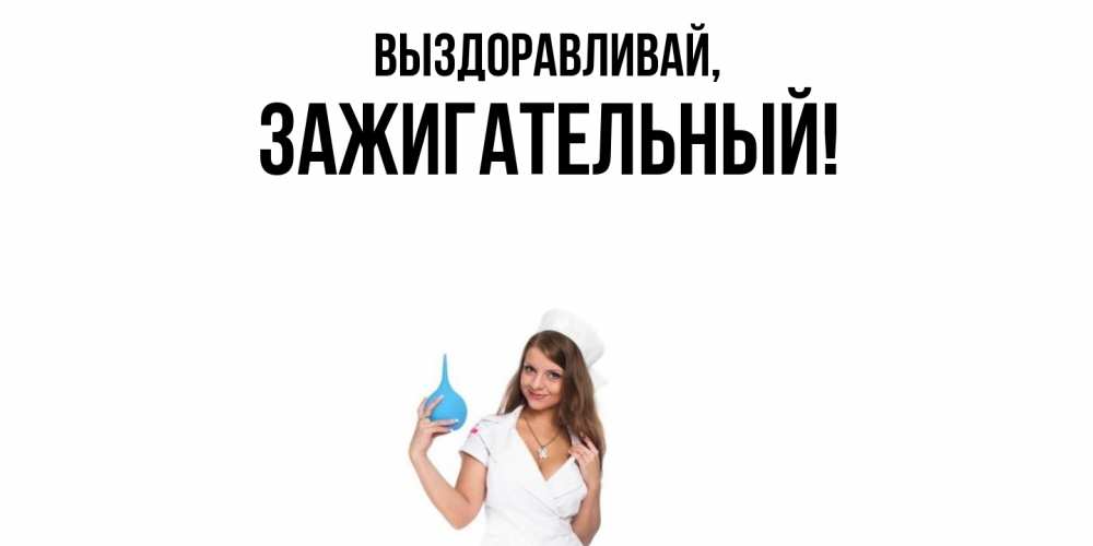 Открытка  для любимых и родных. зажигательный, Выздоравливай  