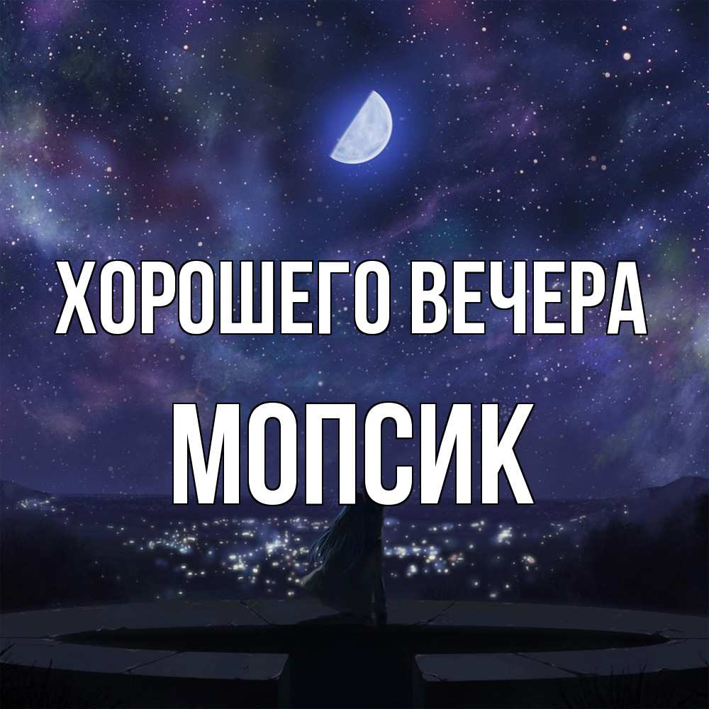 Открытка  для любимых и родных. мопсик, Хорошего вечера  
