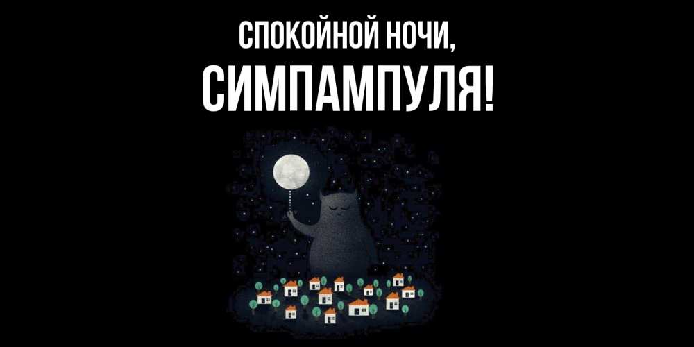 Открытка  для любимых и родных. симпампуля, Спокойной ночи  