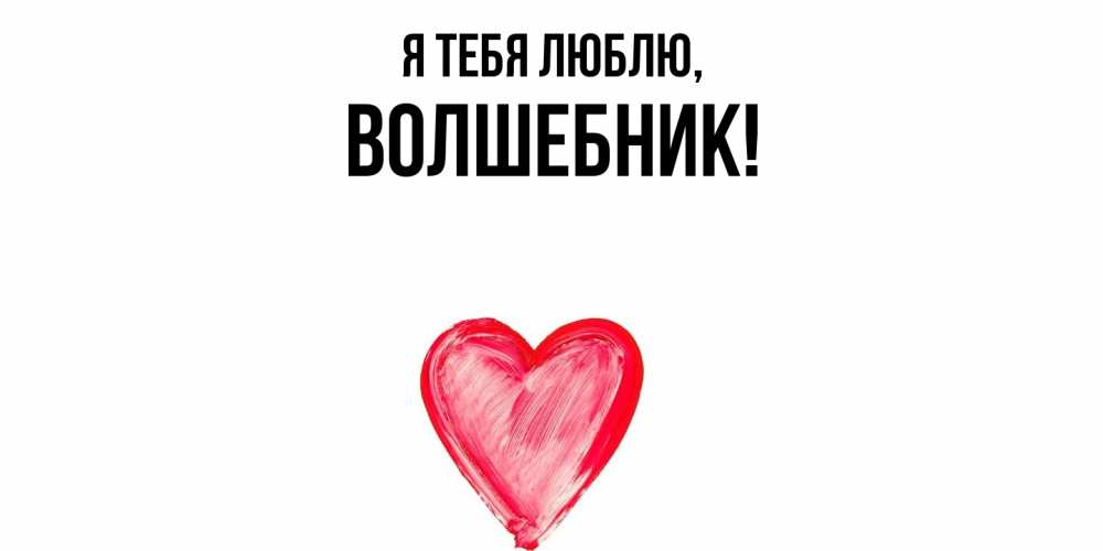 Открытка  для любимых и родных. волшебник, Я тебя люблю  