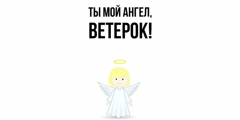 Открытка  для любимых и родных. ветерок, Ты мой ангел  
