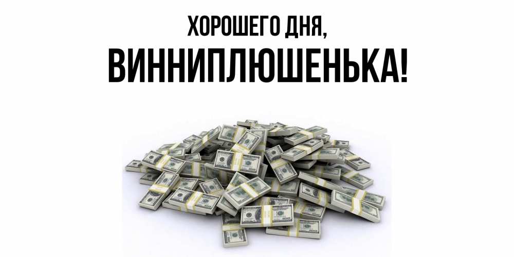 Картинка Хорошего дня, винниплюшенька