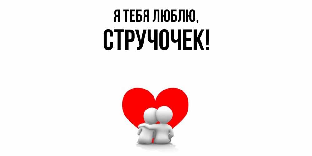 Открытка  для любимых и родных. стручочек, Я тебя люблю  