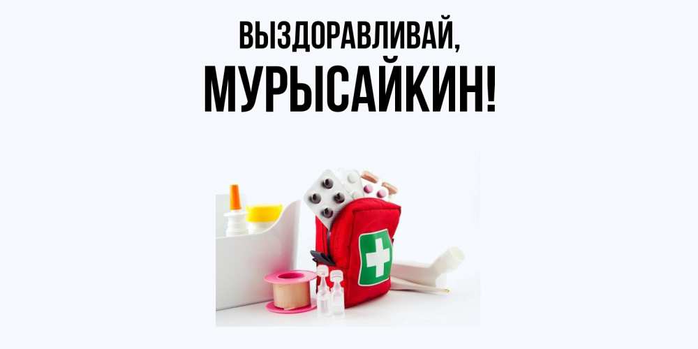 Открытка  для любимых и родных. мурысайкин, Выздоравливай  