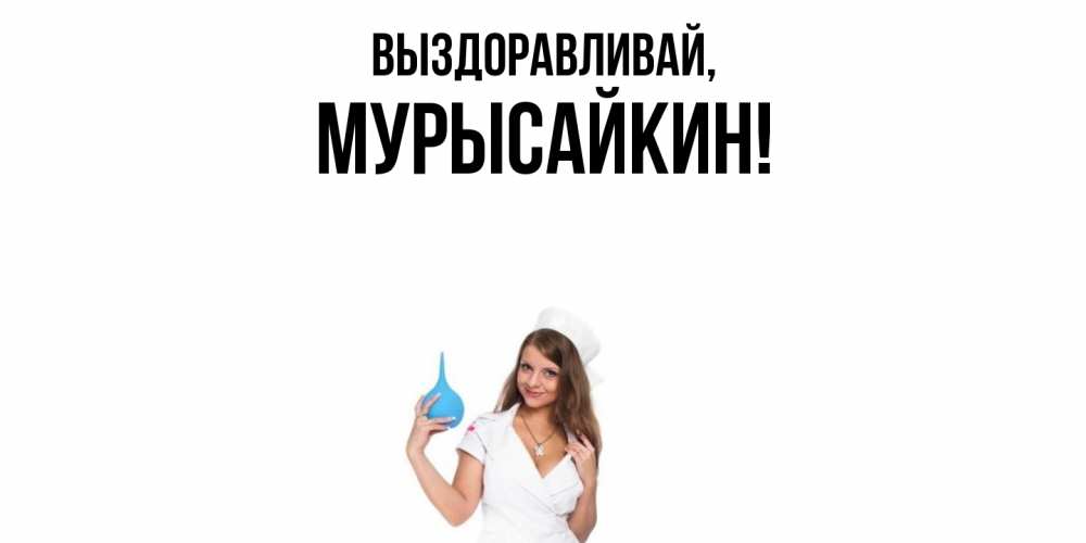 Открытка  для любимых и родных. мурысайкин, Выздоравливай  