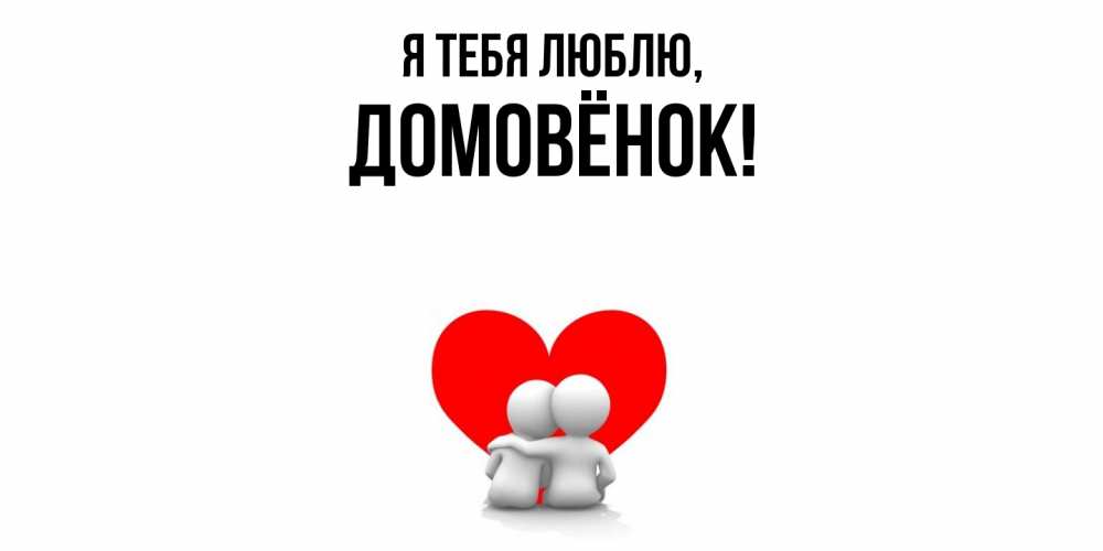 Открытка  для любимых и родных. домовёнок, Я тебя люблю  