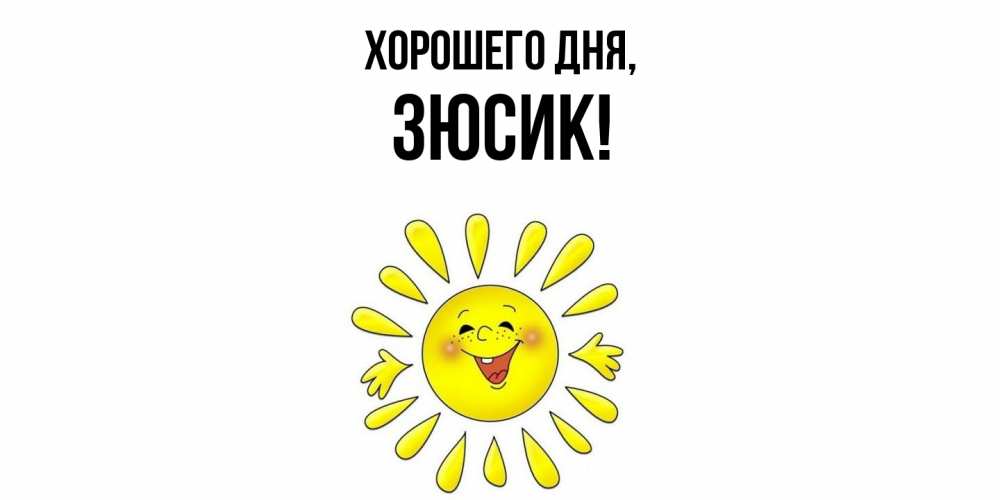 Открытка  для любимых и родных. зюсик, Хорошего дня  