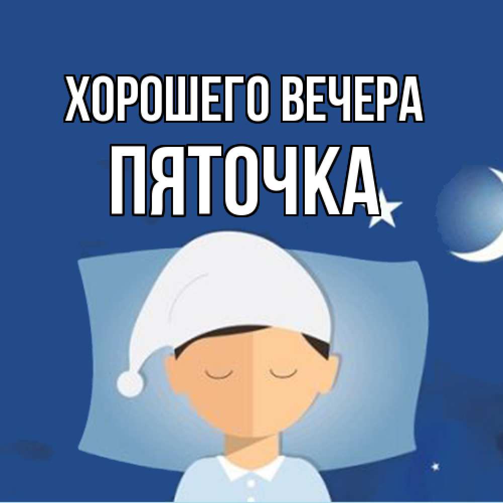 Открытка  для любимых и родных. пяточка, Хорошего вечера  