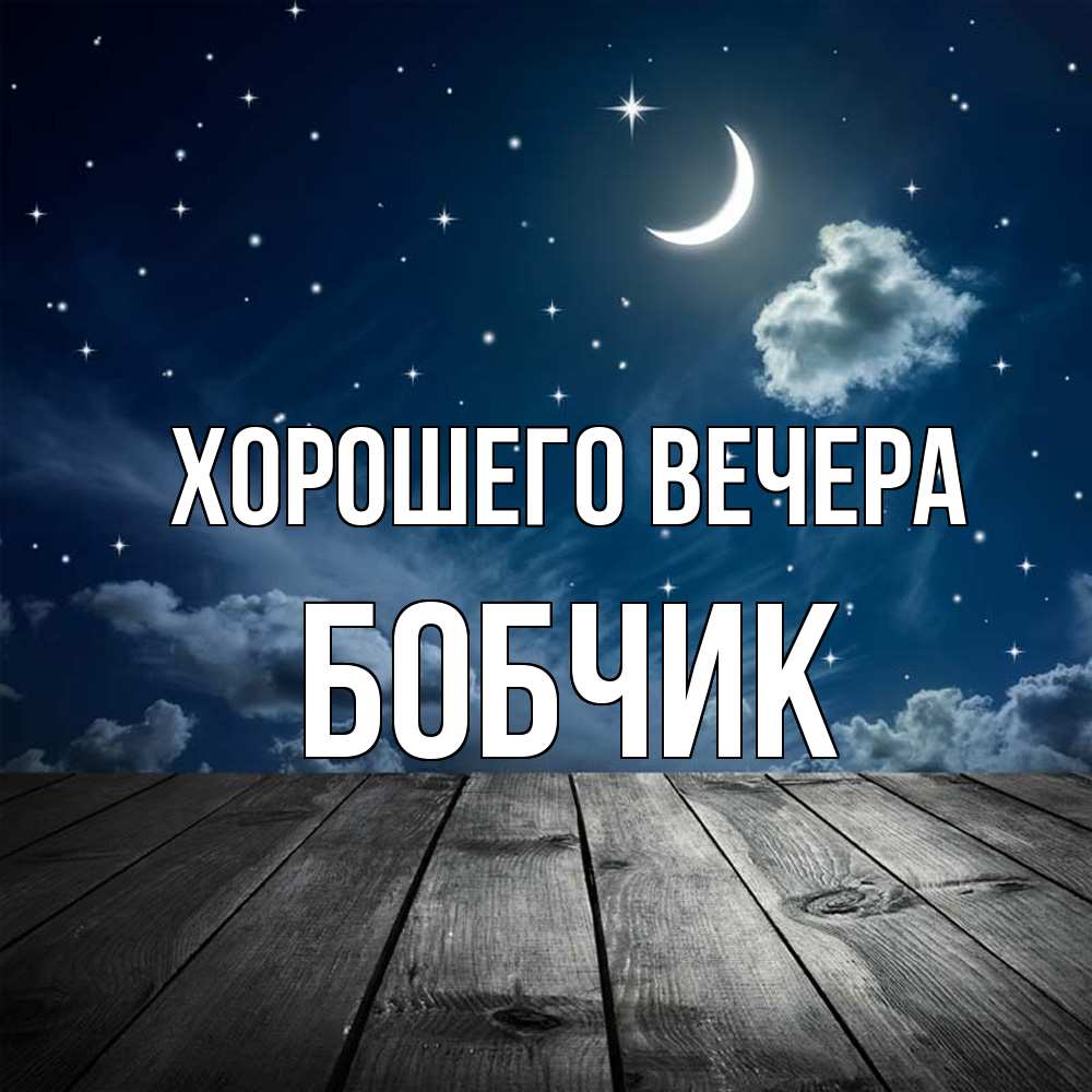 Картинка Хорошего вечера, бобчик