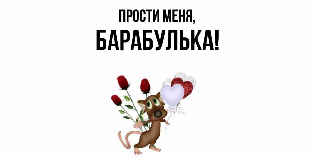 Открытка  для любимых и родных. барабулька, Прости меня  