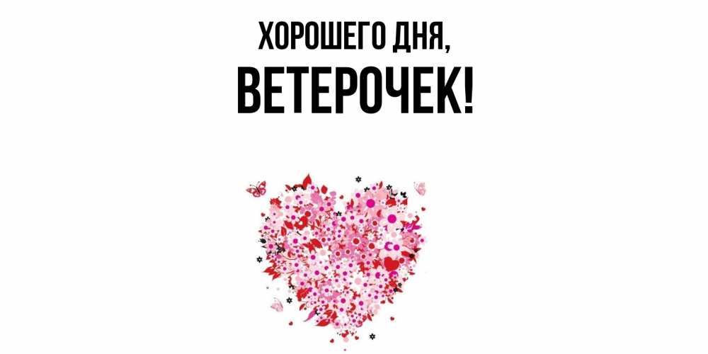 Открытка  для любимых и родных. ветерочек, Хорошего дня  