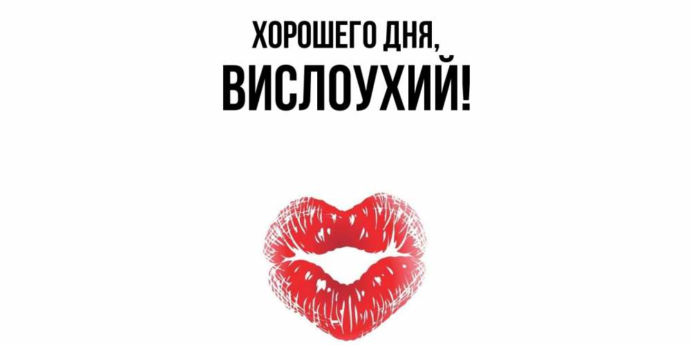 Открытка  для любимых и родных. вислоухий, Хорошего дня  