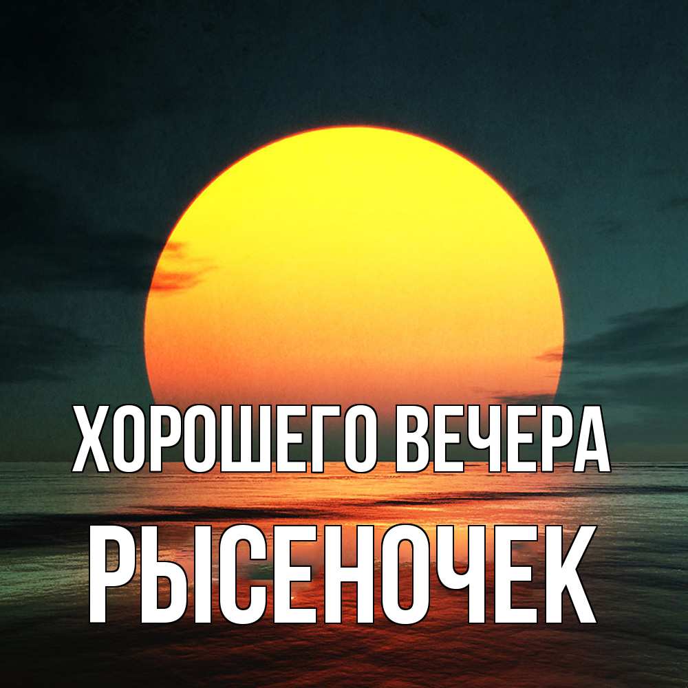 Открытка с именем, рысеночек, Хорошего вечера