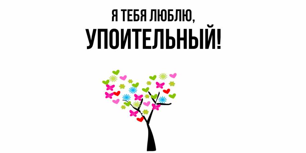 Открытка  для любимых и родных. упоительный, Я тебя люблю  