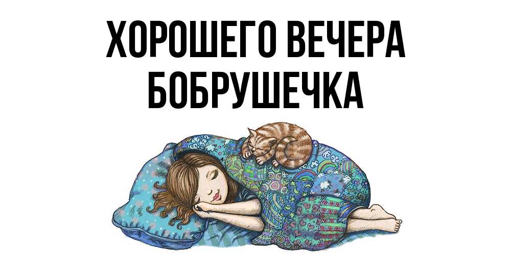 Картинка Хорошего вечера, бобрушечка