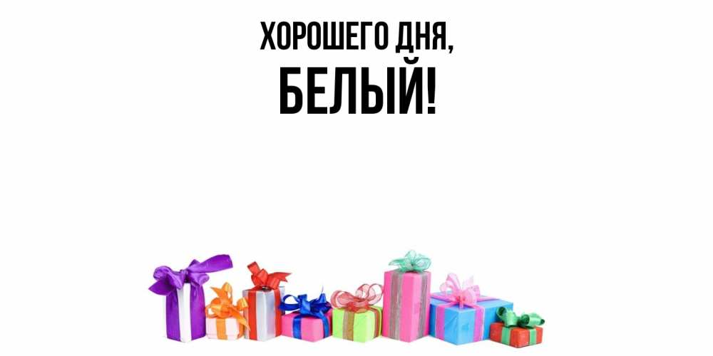 Открытка  для любимых и родных. белый, Хорошего дня  