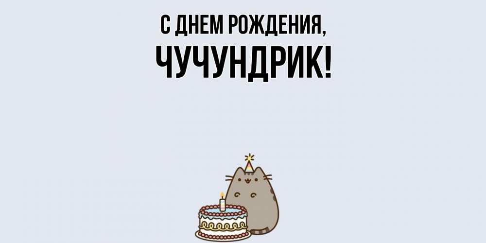 Картинка С днем рождения, чучундрик
