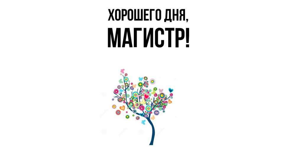 Открытка  для любимых и родных. магистр, Хорошего дня  