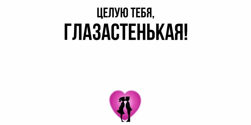 Открытка с именем, глазастенькая, Целую тебя