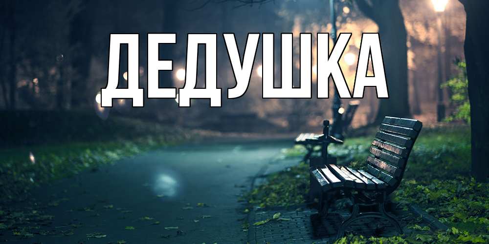 Картинка  с именем , Дедушка