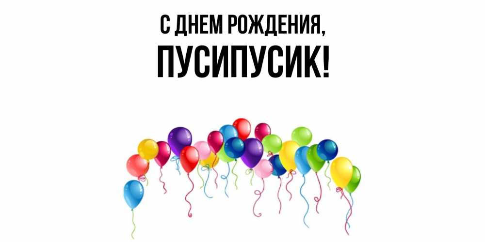 Открытка  для любимых и родных. пусипусик, С днем рождения  