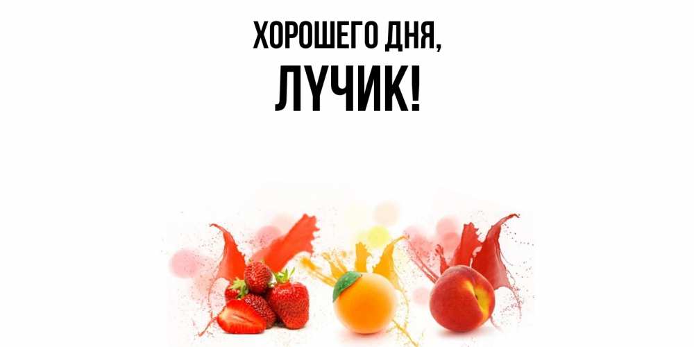 Открытка  для любимых и родных. лyчик, Хорошего дня  