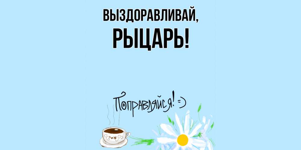 Открытка с именем, рыцарь, Выздоравливай