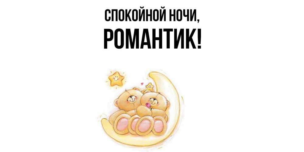 Открытка  для любимых и родных. романтик, Спокойной ночи  