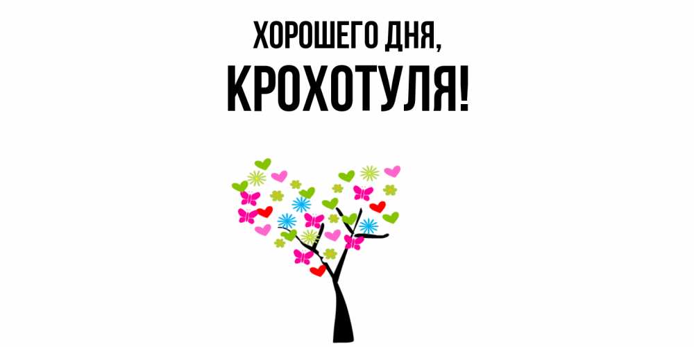 Открытка  для любимых и родных. крохотуля, Хорошего дня  