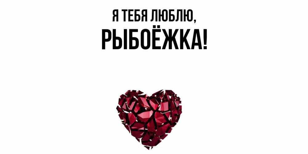 Картинка Я тебя люблю, рыбоёжка