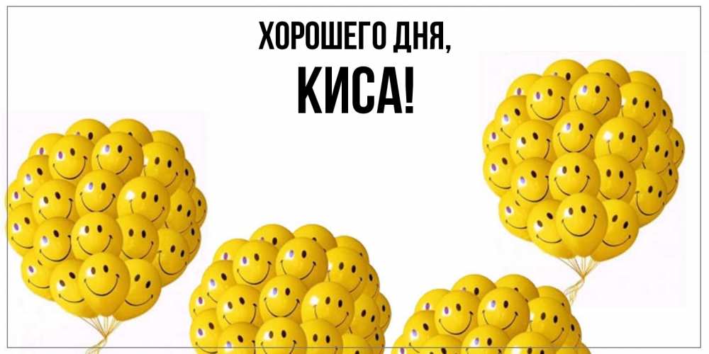 Открытка  для любимых и родных. киса, Хорошего дня  