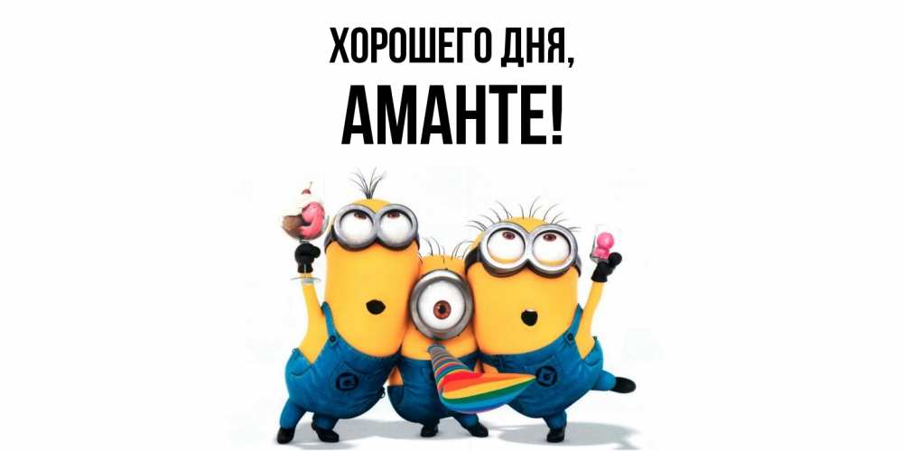 Открытка  для любимых и родных. аманте, Хорошего дня  