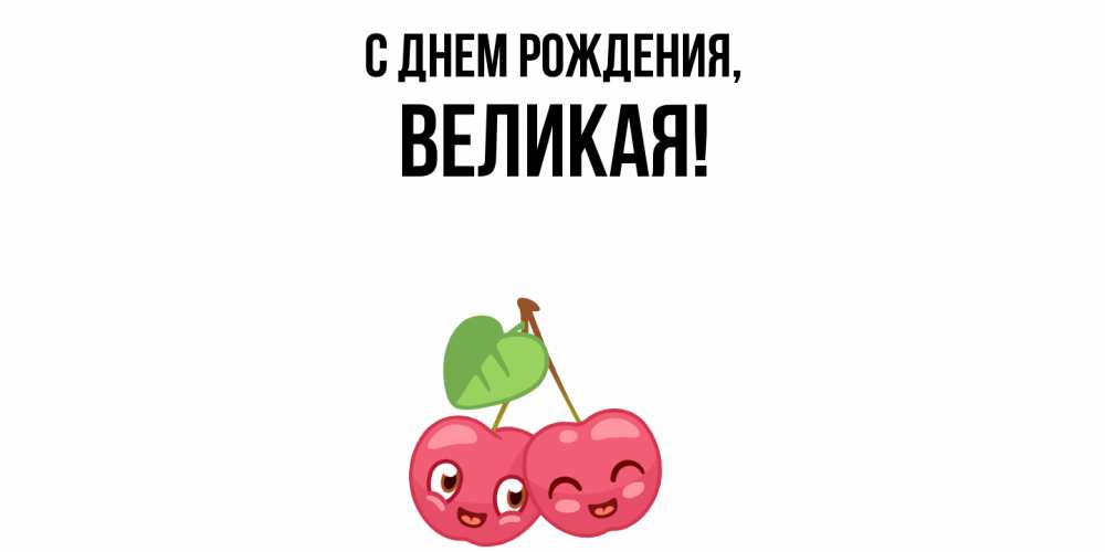 Открытка  для любимых и родных. великая, С днем рождения  