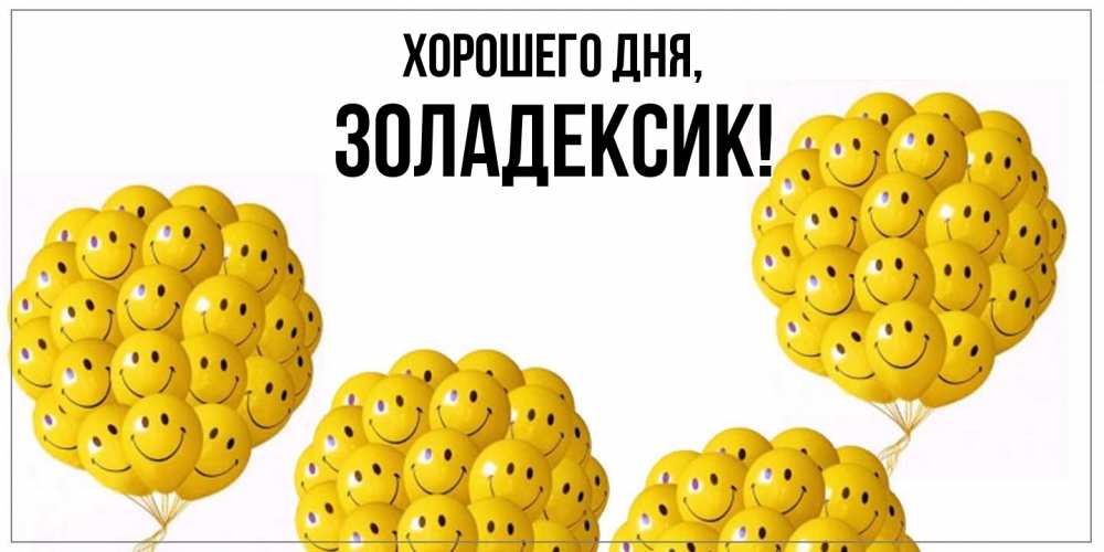 Открытка с именем, золадексик, Хорошего дня