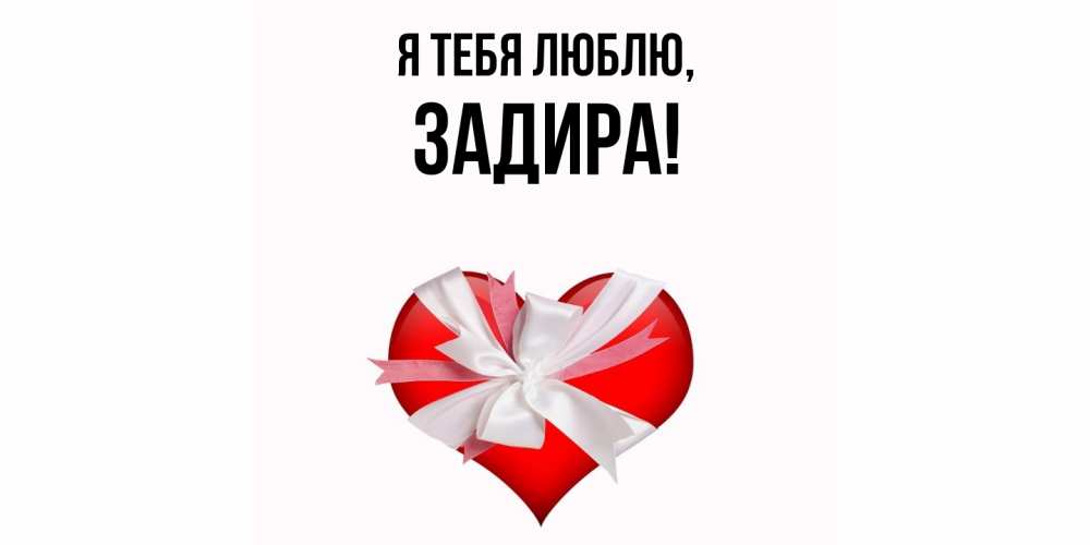 Открытка  для любимых и родных. задира, Я тебя люблю  
