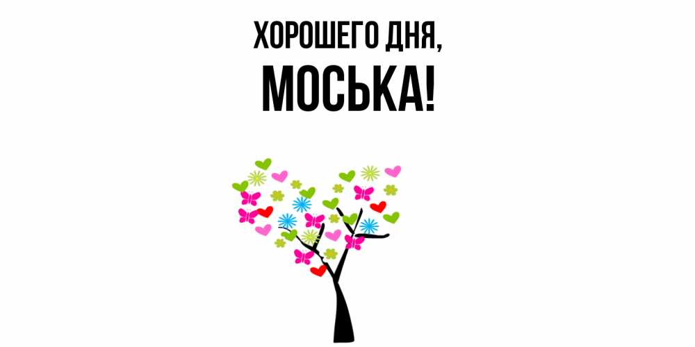 Открытка  для любимых и родных. моська, Хорошего дня  