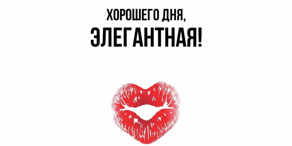 Открытка  для любимых и родных. элегантная, Хорошего дня  