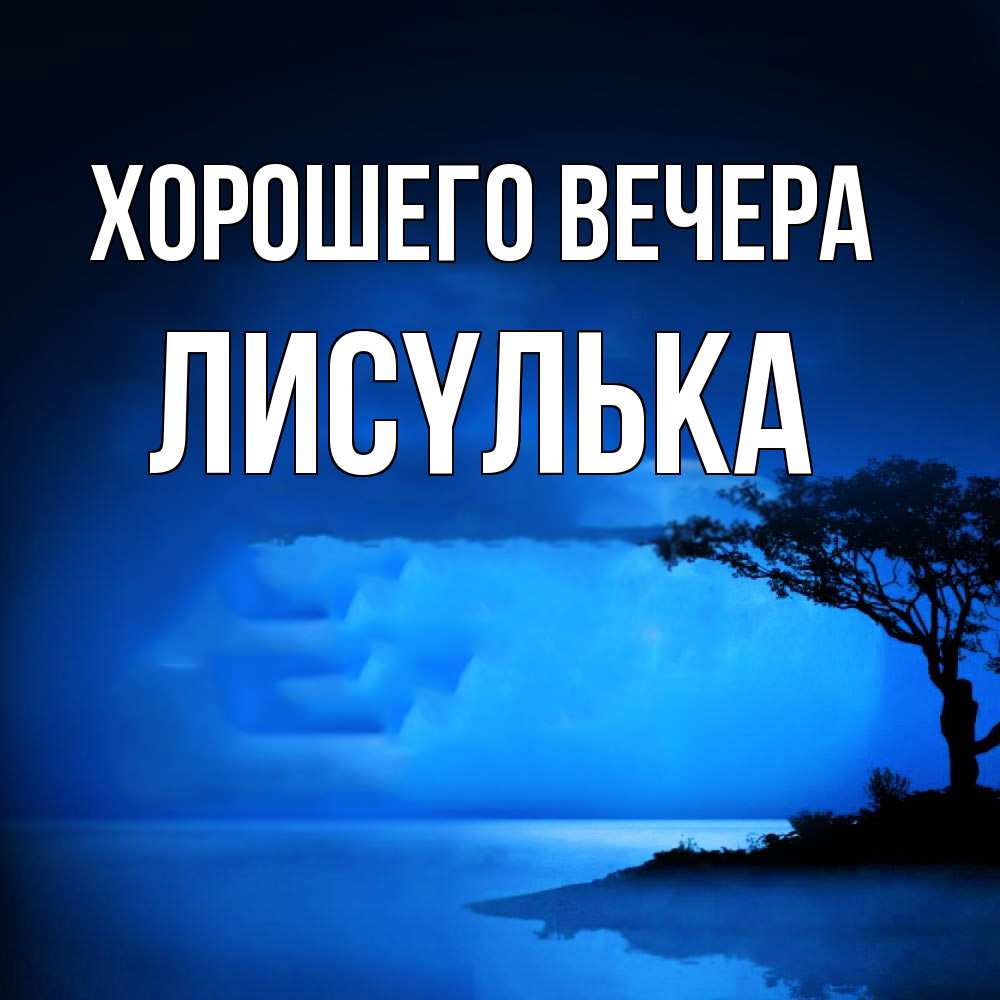 Картинка Хорошего вечера, лисyлька