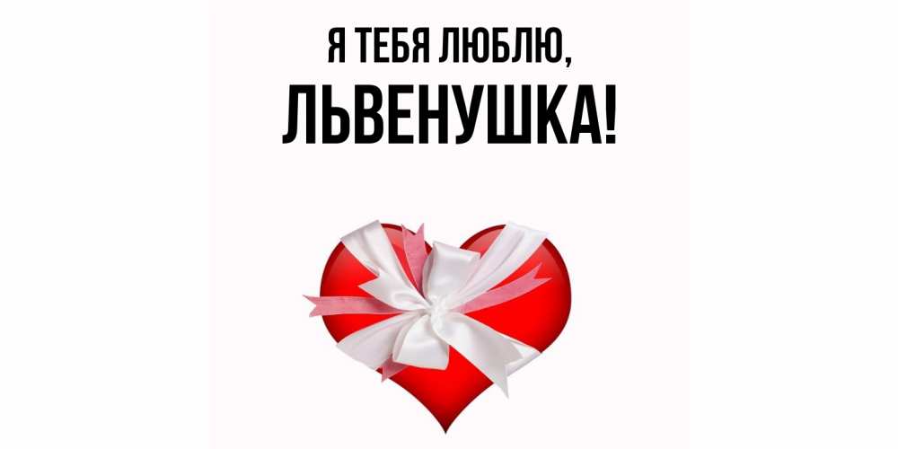 Открытка с именем, львенушка, Я тебя люблю