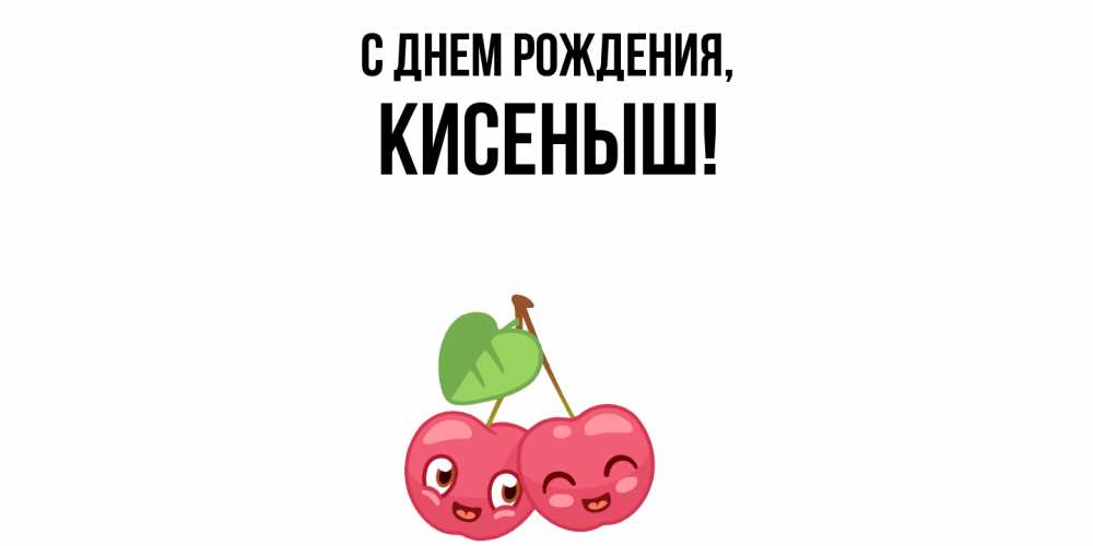 Открытка  для любимых и родных. кисеныш, С днем рождения  