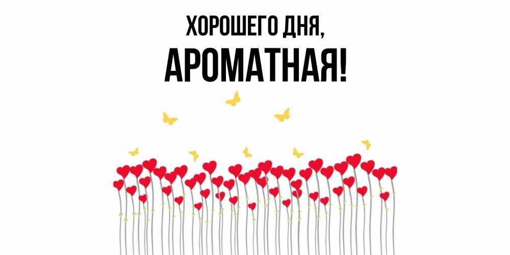 Открытка  для любимых и родных. ароматная, Хорошего дня  